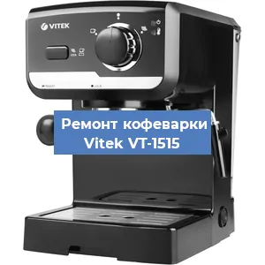 Замена ТЭНа на кофемашине Vitek VT-1515 в Екатеринбурге